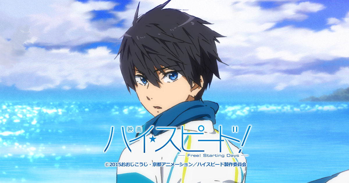 映画 ハイ☆スピード！－Free! Starting Days－」公式サイト